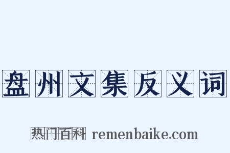 盘州文集反义词是什么意思的图片